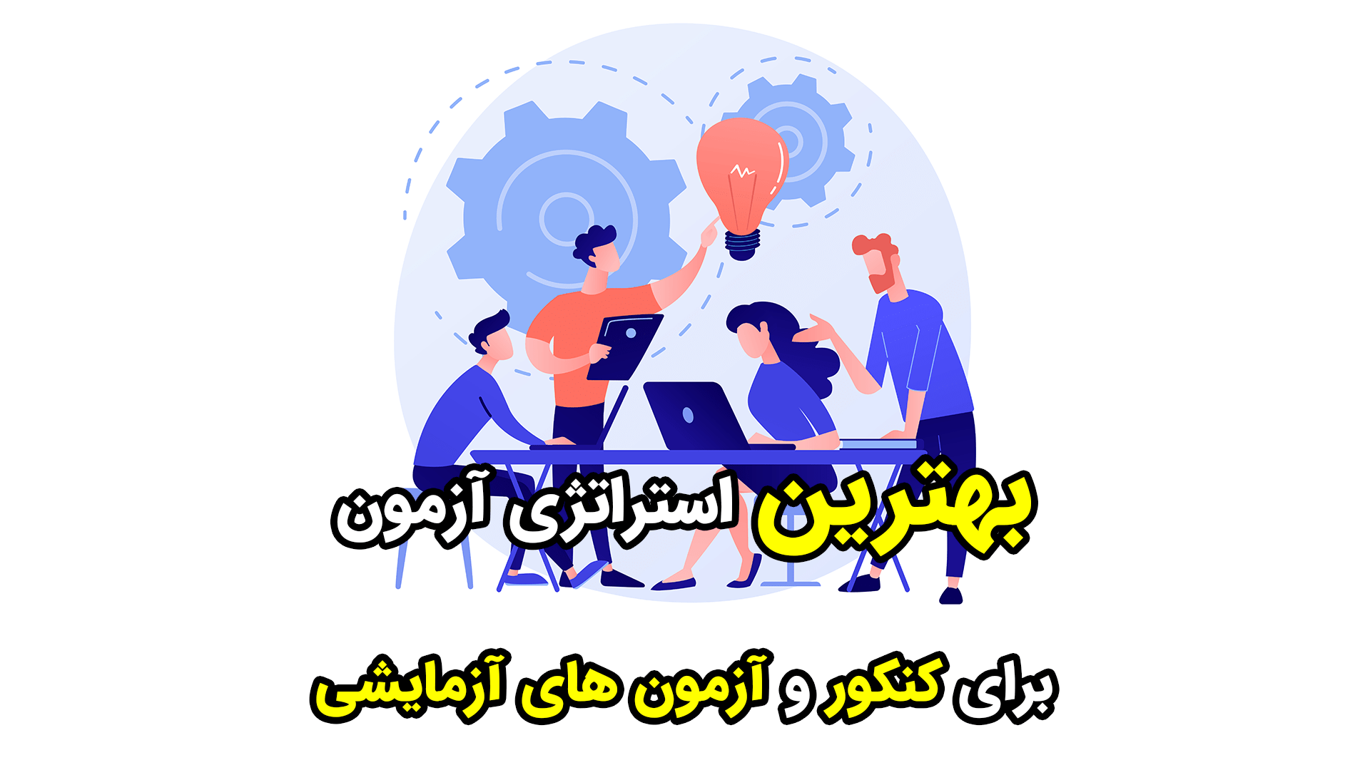 استراتژی آزمون دادن, استراتژی کنکور 1404, تکنیک استراتژی بازگشت