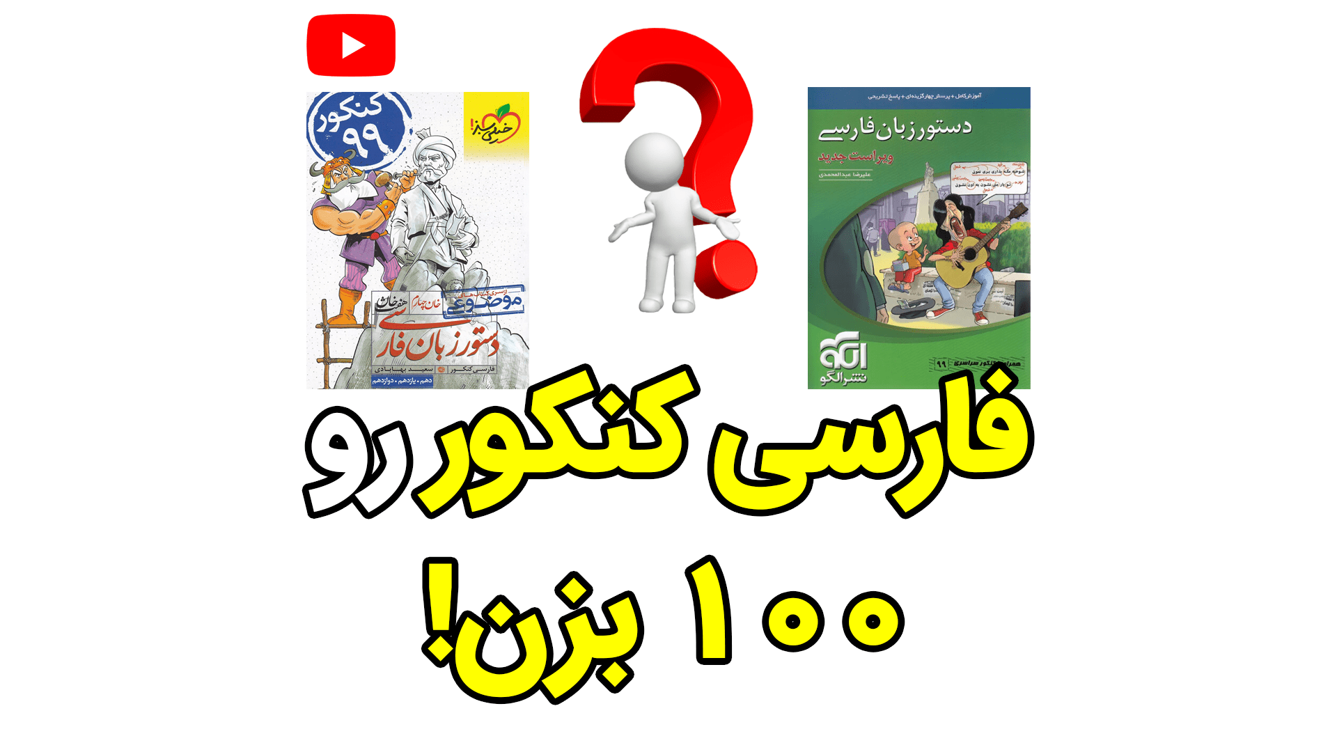 فارسی کنکور بهترین روش خواندن و منابع ادبیات کنکور
