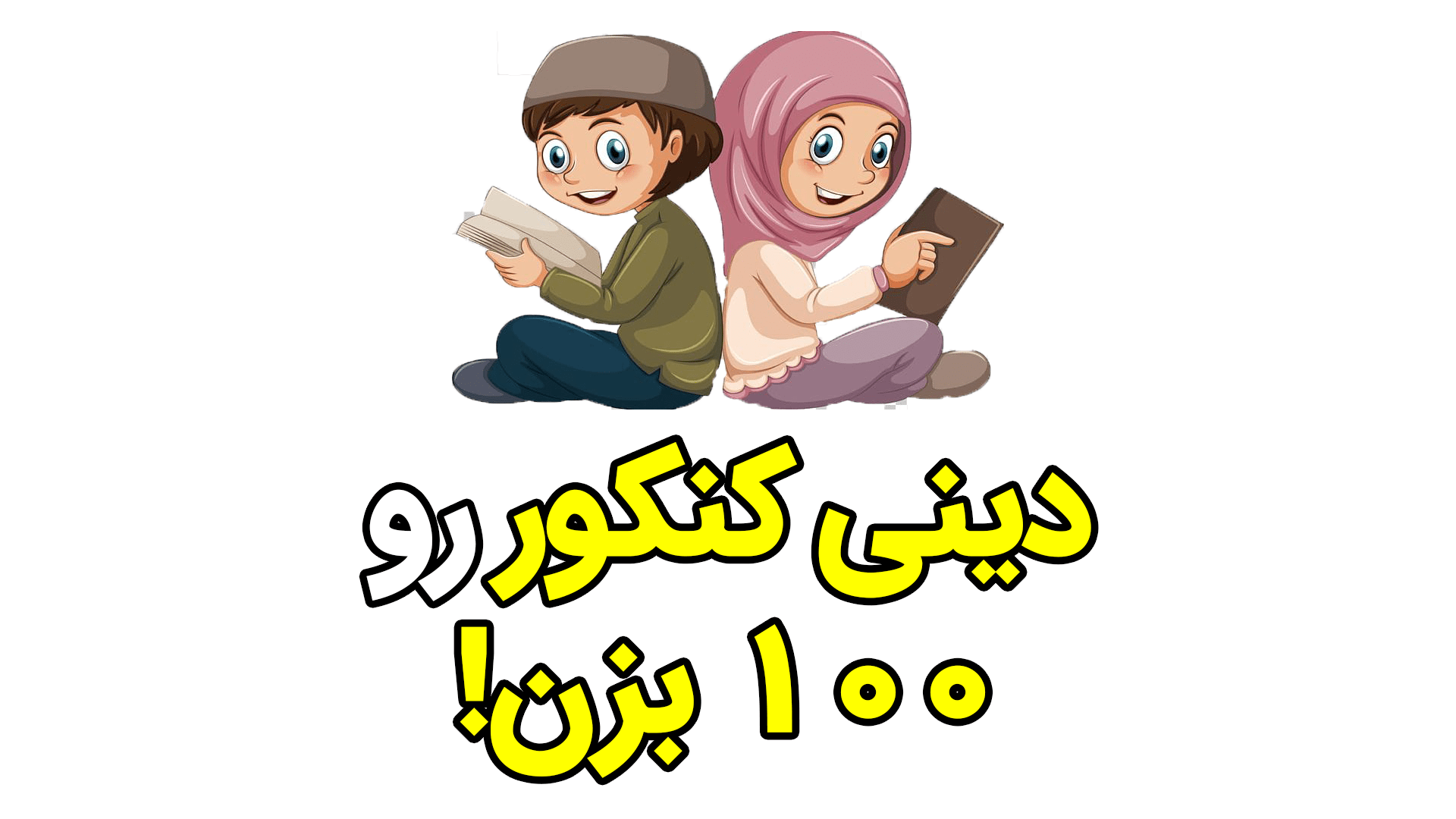دختر و پسر مطالعه دین و زندگی کنکور