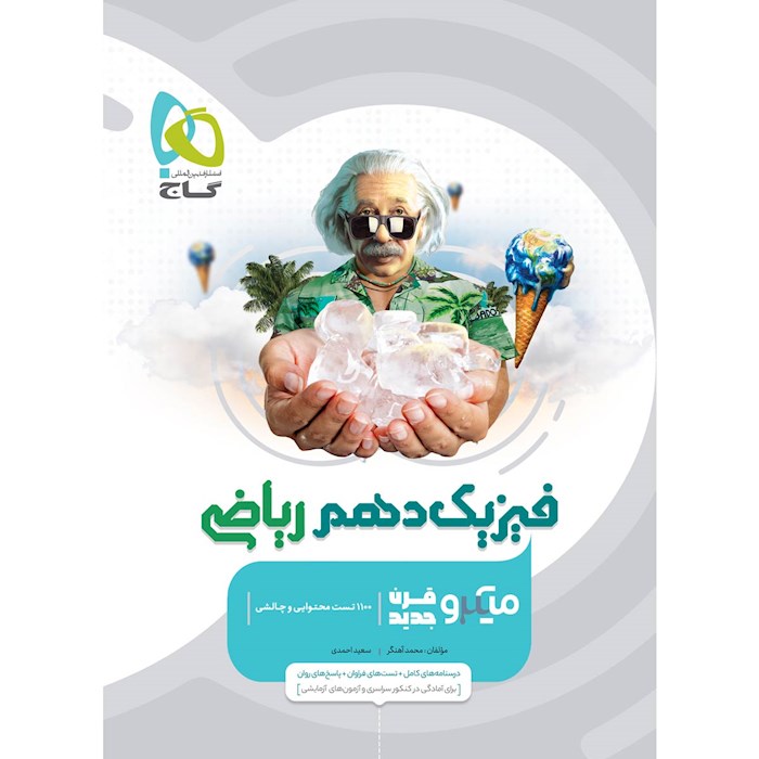 کتاب میکرو فیزیک دهم ریاضی 1407❤️🔥 با [25%] تخفیف ویژه گاج