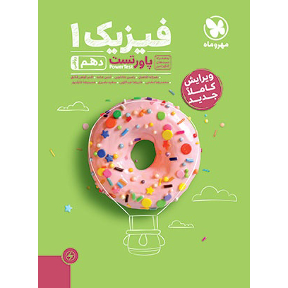 پاور تست فیزیک دهم ریاضی مهروماه❤️🔥 با [29%] تخفیف ویژه کنکور 1407