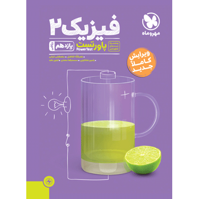 پاور تست فیزیک یازدهم ریاضی مهروماه❤️🔥 با [20%] تخفیف ویژه کنکور 1406