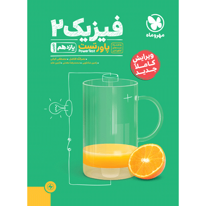 پاور تست فیزیک یازدهم تجربی مهروماه❤️🔥 با [20%] تخفیف ویژه کنکور 1406