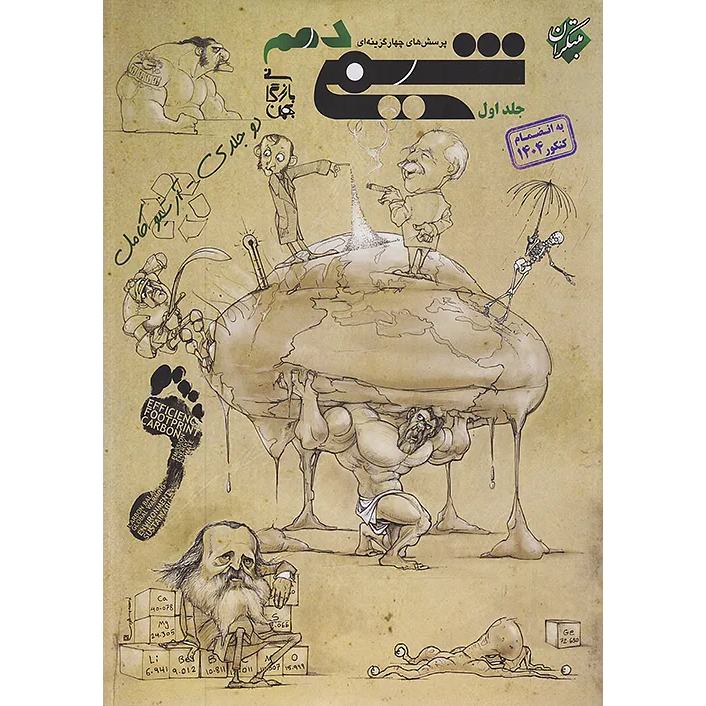 شیمی دهم مبتکران❤️🔥 با [20%] تخفیف کنکور 1405 به بعد [جلد اول]