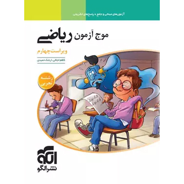 موج آزمون ریاضی تجربی❤️🔥 با [20%] تخفیف ویژه کنکور 1405