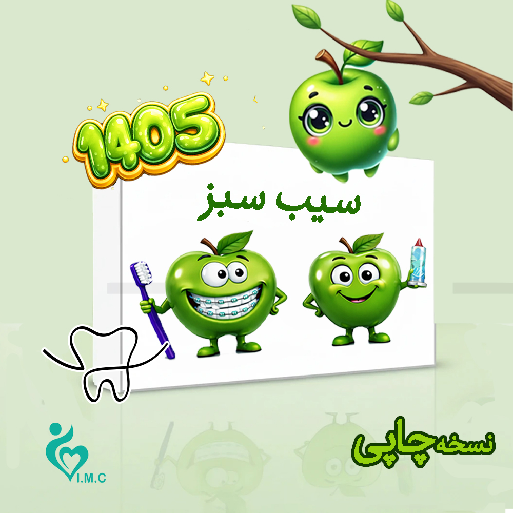 خرید سیب سبز دندانپزشکی❤️🔥 با [20%] تخفیف ویژه علوم پایه شهریور 1405 [ارسال رایگان]