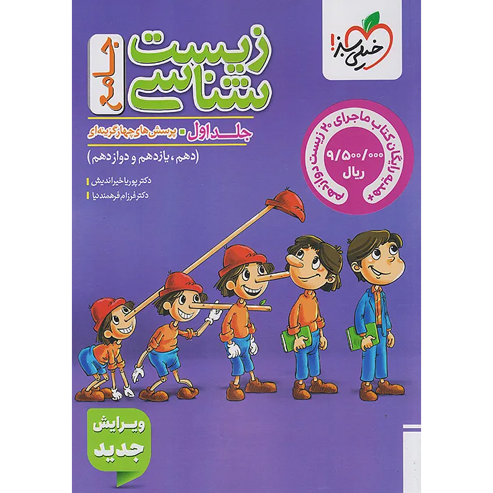 کتاب زیست پینوکیو جامع 1405❤️🔥 با [25%] تخفیف ویژه [جلد اول] خیلی سبز