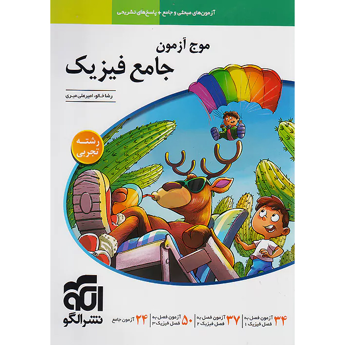 موج آزمون فیزیک تجربی❤️🔥 با [20%] تخفیف ویژه کنکور 1405