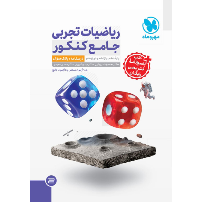 ریاضی جامع مهروماه تجربی❤️🔥 با [20%] تخفیف ویژه کنکور 1405