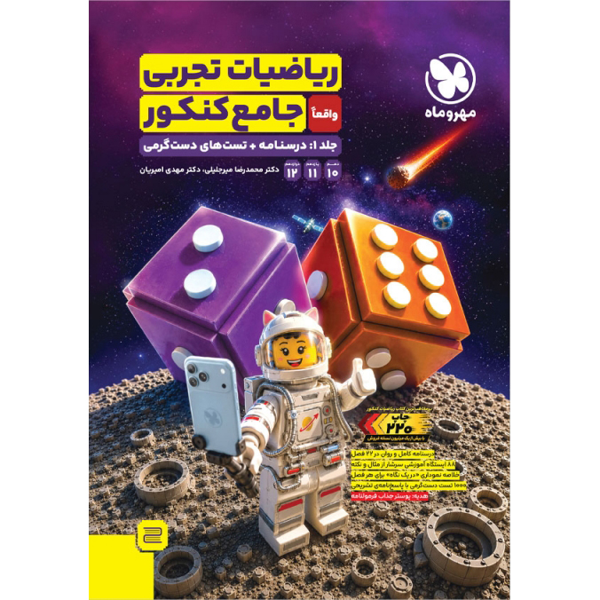 ریاضی جامع مهروماه تجربی❤️🔥 با [20%] تخفیف ویژه کنکور 1406