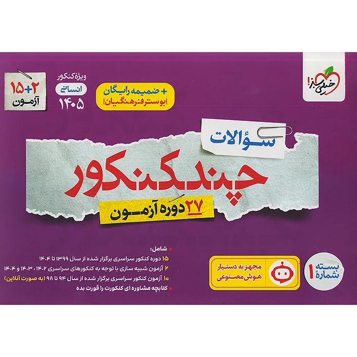 چند کنکور خیلی سبز انسانی 1405❤️🔥 [سوال] با [19%] تخفیف ویژه