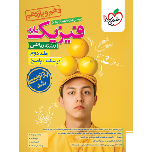 پاسخنامه فیزیک پایه خیلی سبز ریاضی دهم و یازدهم❤️🔥 با [18%] تخفیف ویژه