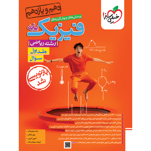 فیزیک پایه دهم و یازدهم ریاضی خیلی سبز❤️🔥 با [25%] تخفیف ویژه 1405