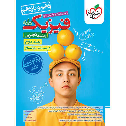 پاسخنامه فیزیک پایه دهم و یازدهم تجربی خیلی سبز❤️🔥 با [18%] تخفیف ویژه