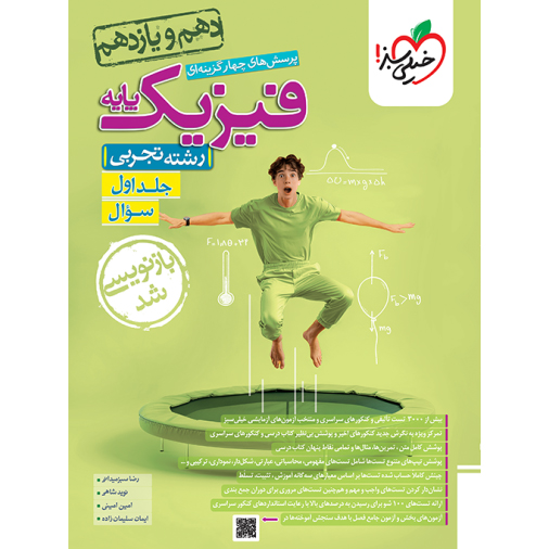 فیزیک پایه دهم و یازدهم تجربی خیلی سبز❤️🔥 با [18%] تخفیف ویژه 1405