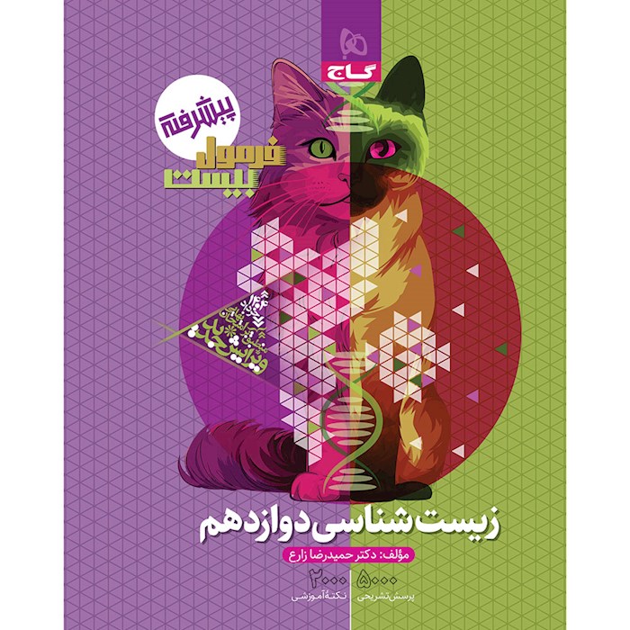 فرمول بیست زیست دوازدهم❤️🔥 با [20%] تخفیف ویژه نهایی 1405 گاج