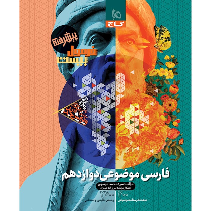 فرمول بیست فارسی موضوعی دوازدهم❤️🔥 با [20%] تخفیف ویژه نهایی 1405