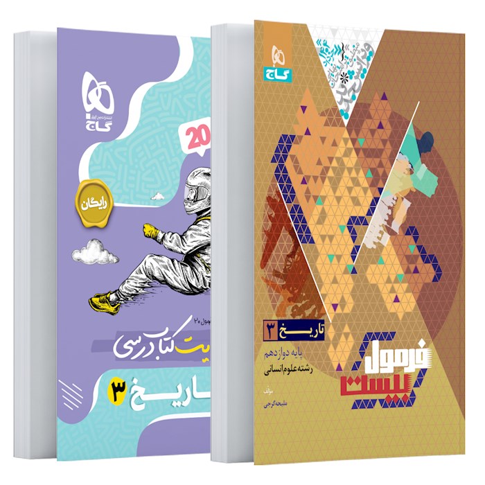 فرمول بیست تاریخ دوازدهم❤️🔥 با [20%] تخفیف ویژه نهایی 1405