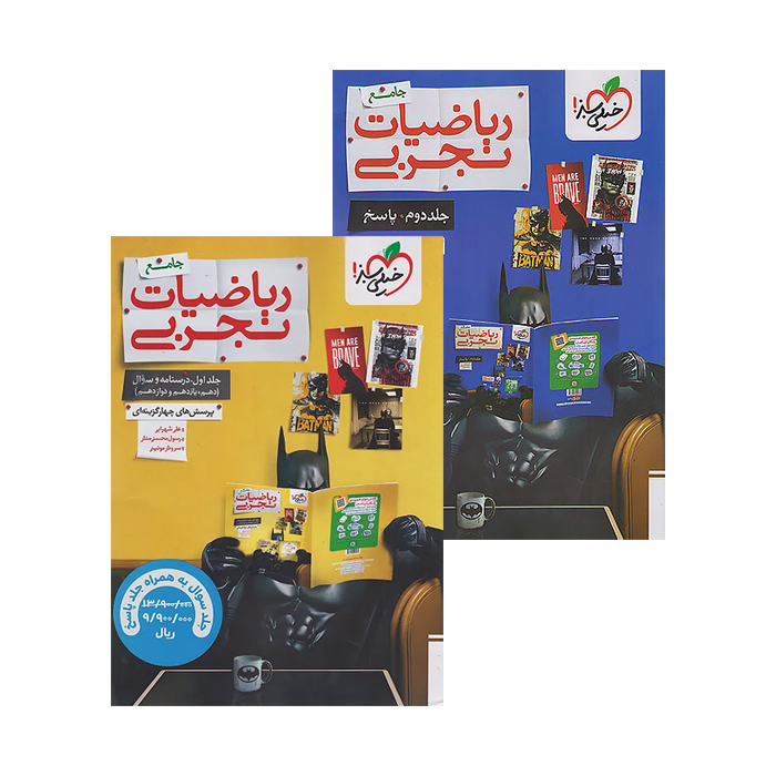 ریاضی جامع خیلی سبز تجربی❤️🔥 [دو جلدی] با [25%] تخفیف ویژه کنکور 1405