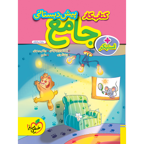 کار جامع پیش دبستانی خیلی سبز❤️🔥 با [25%] تخفیف ویژه