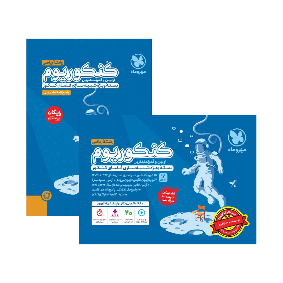 اکو کنکوریوم ریاضی 1405❤️ [21%] تخفیف ویژه + [پاسخ تشریحی رایگان]