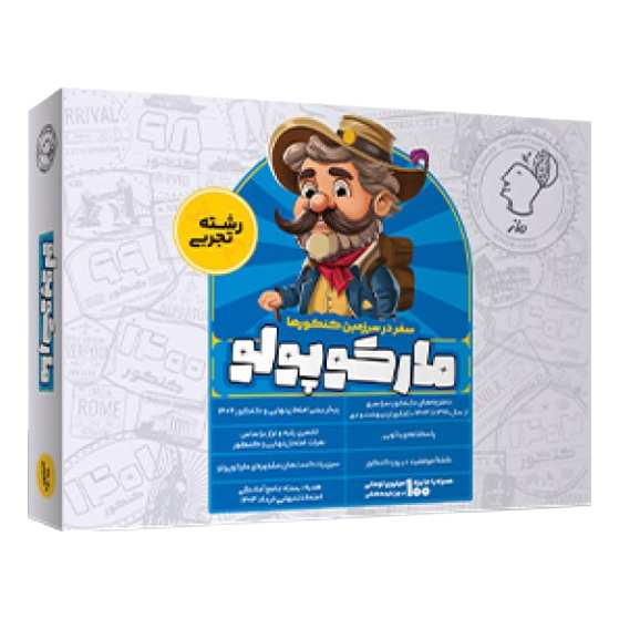 کتاب مارکوپولو ماز تجربی 1405❤️🔥 با [11%] تخفیف ویژه