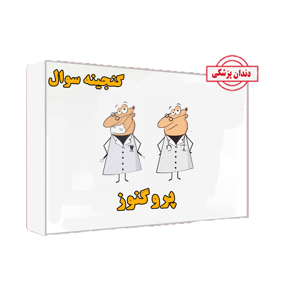 خرید گنجینه پروگنوز 1404 دندانپزشکی❤️ با [21%] تخفیف ویژه [ارسال رایگان]