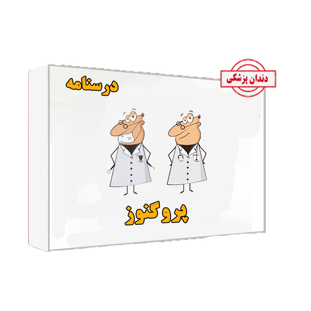 خرید درسنامه پروگنوز 1405 دندانپزشکی❤️ با [30%] تخفیف ویژه [ارسال رایگان]