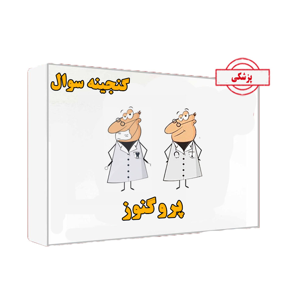 خرید گنجینه پروگنوز 1405 پزشکی❤️ با [30%] تخفیف ویژه [ارسال رایگان]