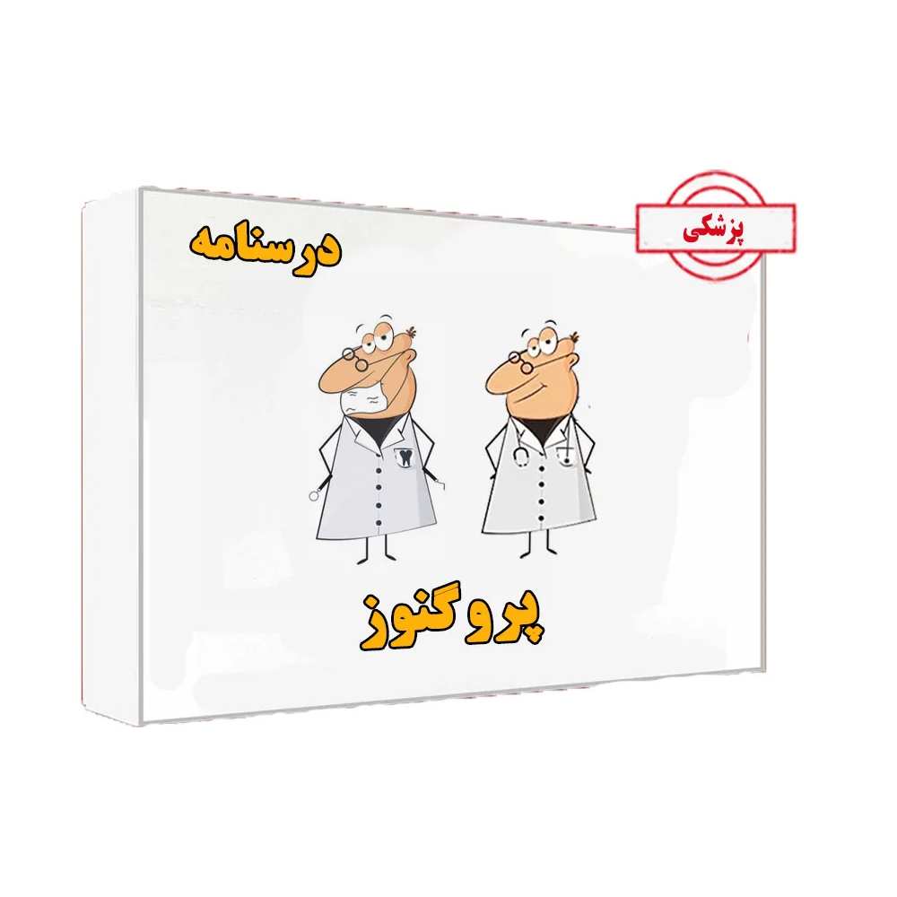 خرید درسنامه پروگنوز 1405 پزشکی❤️ با [30%] تخفیف ویژه [ارسال رایگان]
