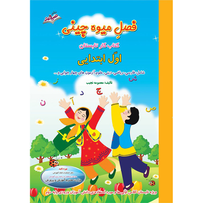 کتاب فصل میوه چینی اول ابتدایی❤️🍉 با [32%] تخفیف ویژه [چاپ جدید]