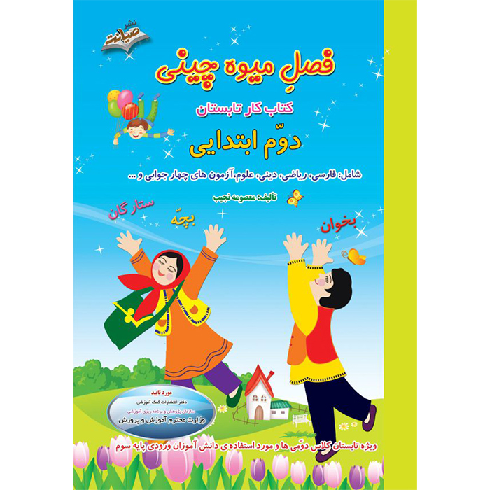 کتاب فصل میوه چینی دوم ابتدایی❤️🍉 با [32%] تخفیف ویژه [چاپ جدید]