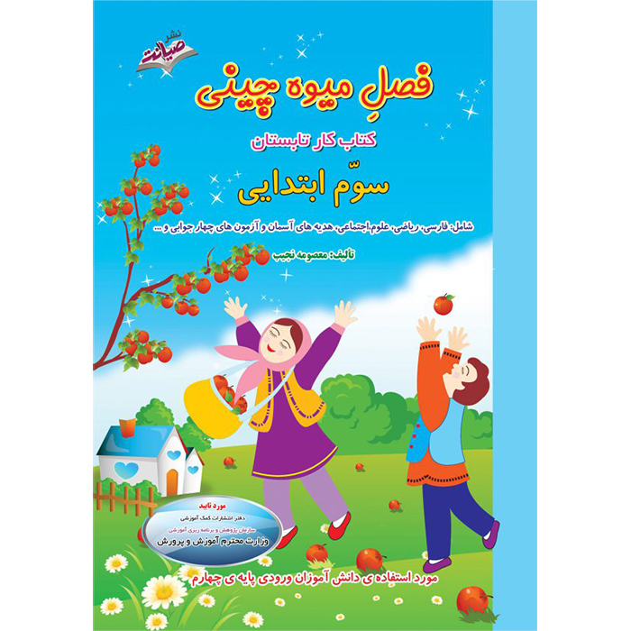 کتاب فصل میوه چینی سوم ابتدایی❤️🍉 با [32%] تخفیف ویژه [چاپ جدید]