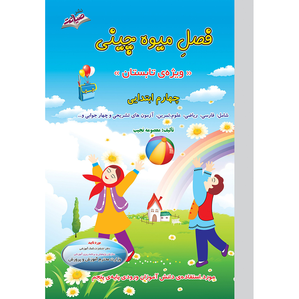 کتاب فصل میوه چینی چهارم ابتدایی❤️🍉 با [21%] تخفیف ویژه [چاپ جدید]
