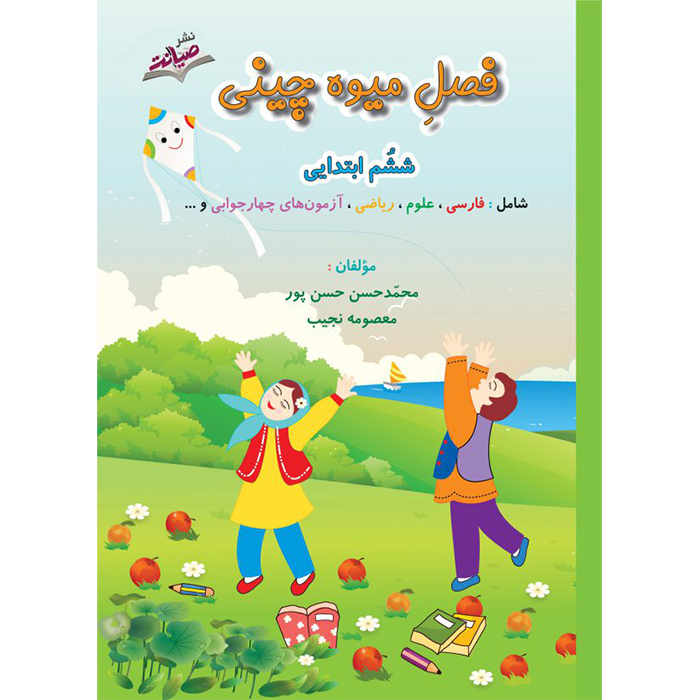 کتاب فصل میوه چینی ششم ابتدایی❤️🍉 با [21%] تخفیف ویژه [چاپ جدید]