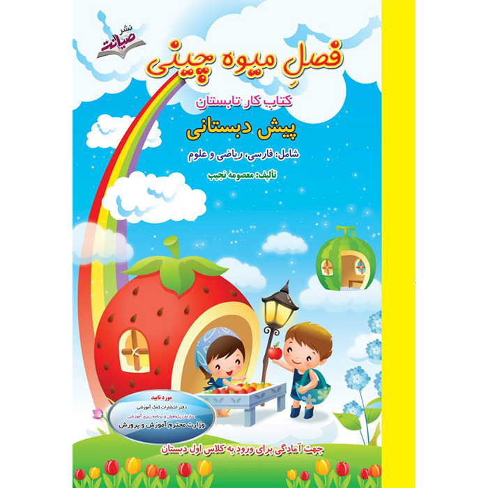 کتاب فصل میوه چینی پیش دبستانی❤️🍉 با [21%] تخفیف ویژه [چاپ جدید]
