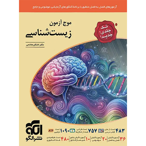 موج آزمون زیست تک جلدی❤️🔥 با [20%] تخفیف ویژه کنکور 1405