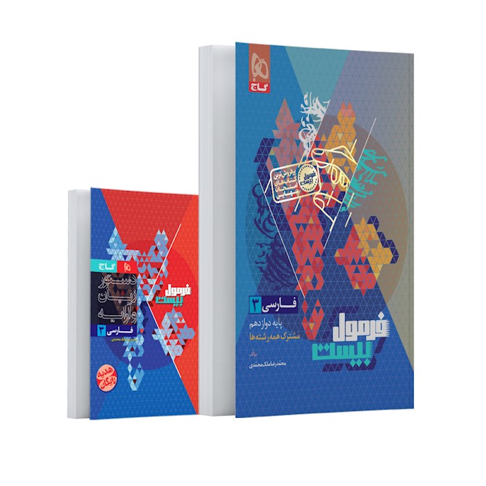 فرمول بیست فارسی دوازدهم❤️🔥 با [25%] تخفیف ویژه نهایی 1405 گاج