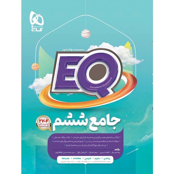 ای کیو ششم تیزهوشان جامع❤️🔥 با [25%] تخفیف ویژه [چاپ جدید] گاج