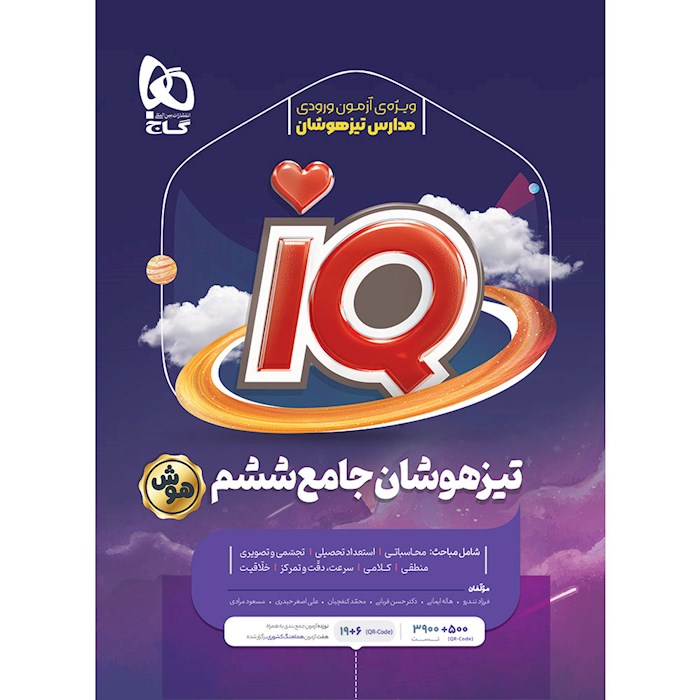 آی کیو ششم تیزهوشان جامع❤️🔥 با [20%] تخفیف ویژه [چاپ جدید] گاج