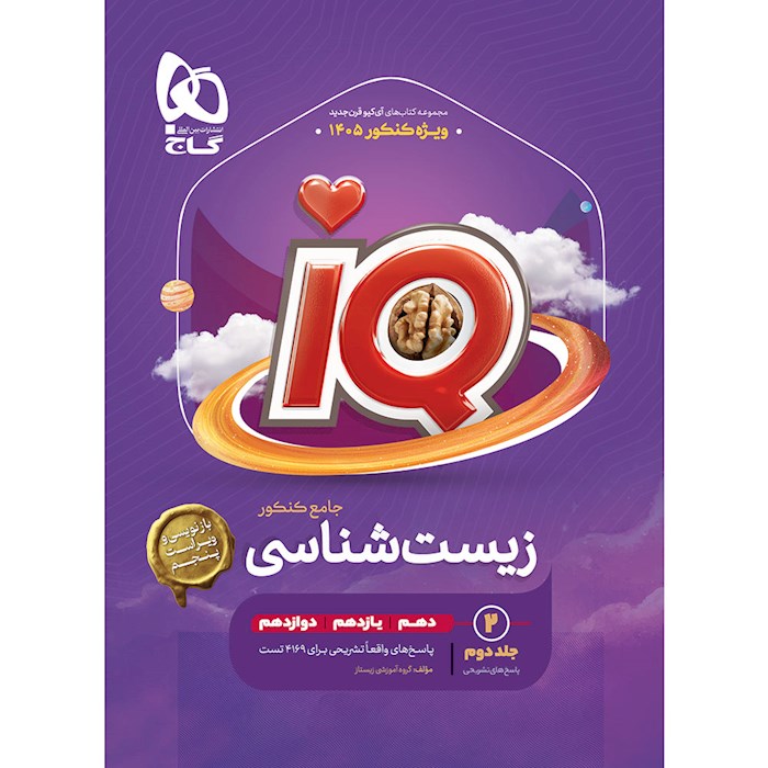 زیست جامع آی کیو جلد دوم❤️🔥 با [20%] تخفیف ویژه 1405 [پاسخ]