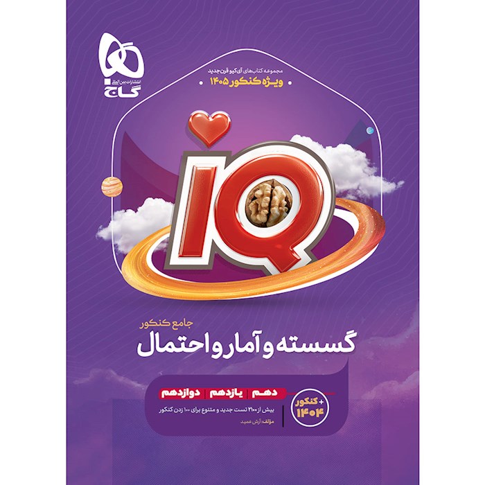 کتاب آی کیو گسسته و آمار و احتمال جامع 1405❤️🔥 با [20%] تخفیف ویژه