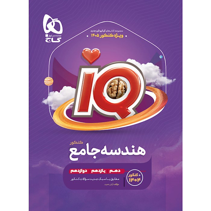 کتاب آی کیو هندسه جامع 1405❤️🔥 با [20%] تخفیف ویژه