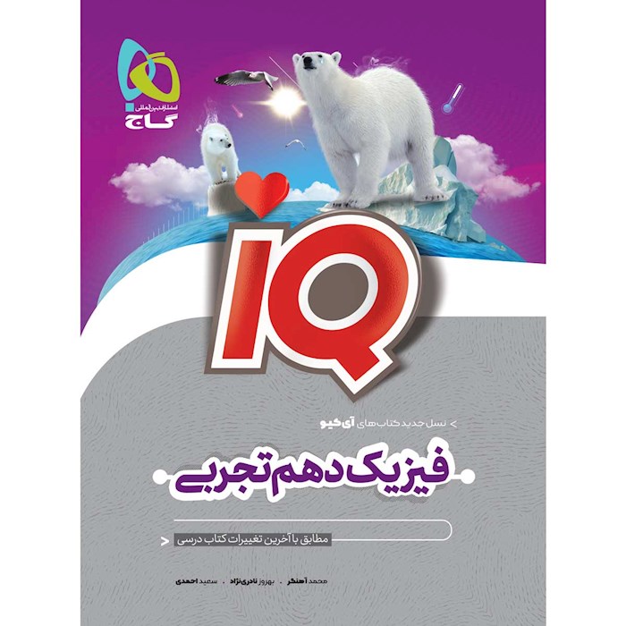کتاب آی کیو فیزیک دهم 1407❤️🔥 با [20%] تخفیف ویژه [تجربی]