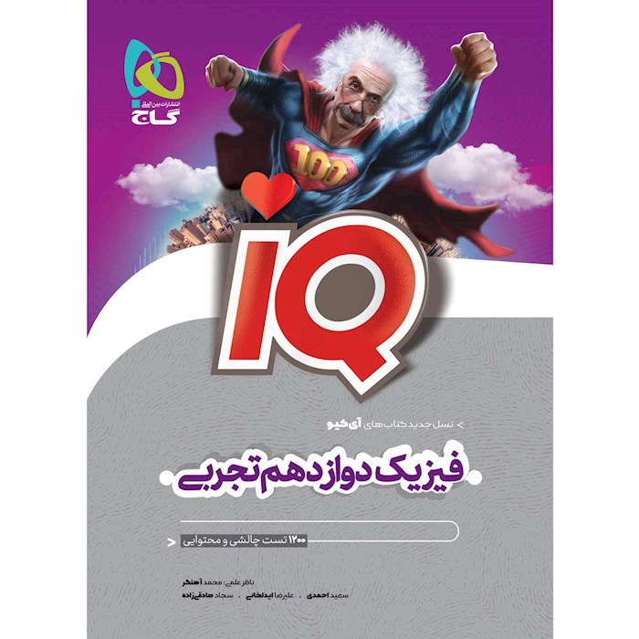کتاب آی کیو فیزیک دوازدهم 1405❤️🔥 با [20%] تخفیف ویژه [تجربی]