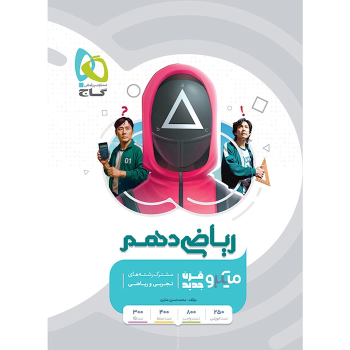 ریاضی دهم میکرو گاج❤️🔥 با [20%] تخفیف ویژه کنکور 1407