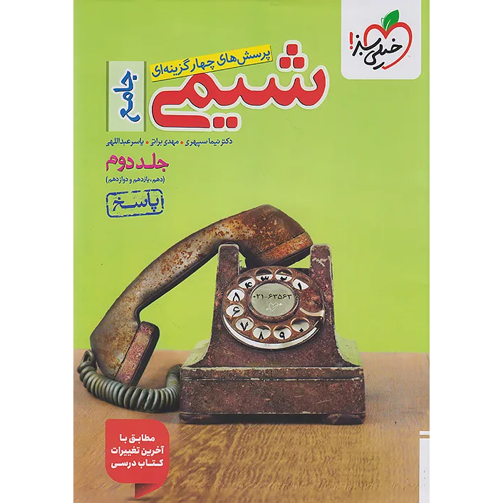 شیمی جامع خیلی سبز جلد دوم❤️🔥 با [18%] تخفیف ویژه 1405