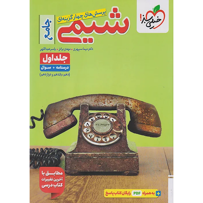 شیمی جامع خیلی سبز 1405❤️🔥 با [25%] تخفیف ویژه [جلد اول]