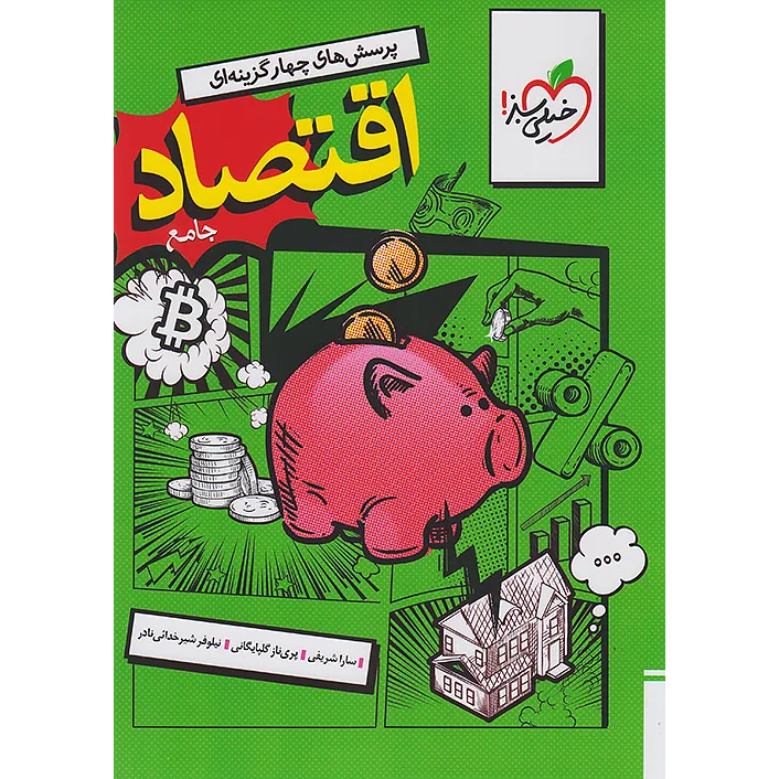 اقتصاد جامع خیلی سبز 1405❤️🔥 با [18%] تخفیف ویژه