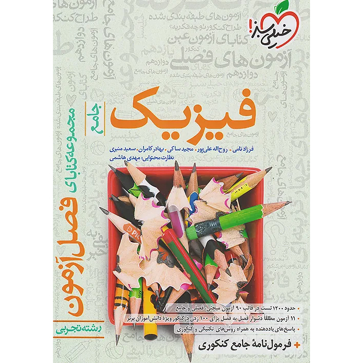 فصل آزمون فیزیک تجربی❤️🔥 با [18%] تخفیف ویژه کنکور 1405 خیلی سبز